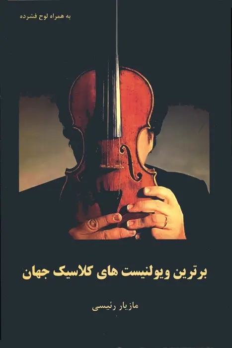 جلد کتاب برترین ویولنیست های کلاسیک جهان همراه با سی دی