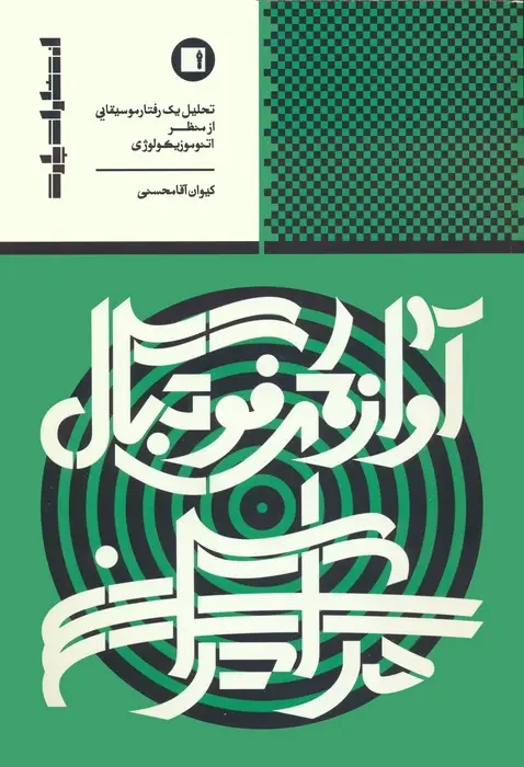 جلد کتاب آوازهای فوتبال در ایران (تحلیل 1 رفتار موسیقایی از منظر اتنوموزیکولوژی)