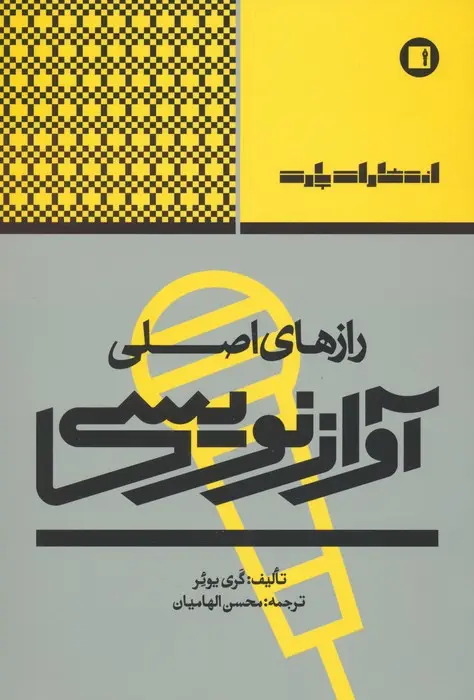 جلد کتاب رازهای اصلی آواز نویسی