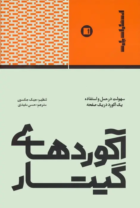 جلد کتاب آکوردهای گیتار (سهولت در حمل و استفاده یک آکورد در یک صفحه)
