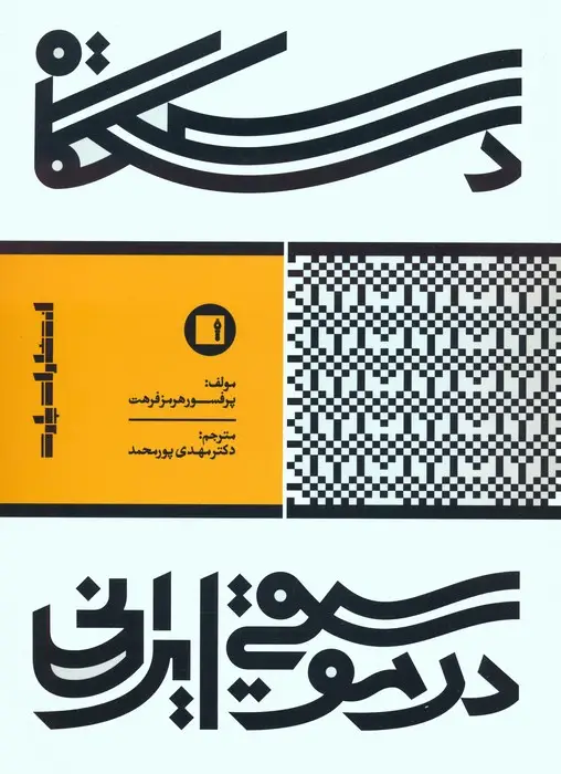 جلد کتاب دستگاه در موسیقی ایرانی