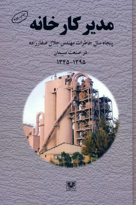 جلد کتاب مدیر کارخانه (پنجاه سال خاطرات مهندس جلال صفارزاده در صنعت سیمان (1345-1395))