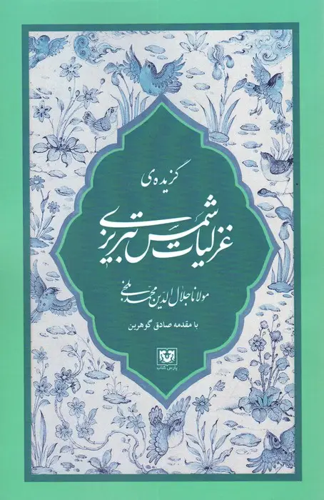 جلد کتاب گزیده ی غزلیات شمس تبریزی