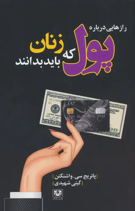 جلد کتاب رازهایی درباره پول که زنان باید بدانند
