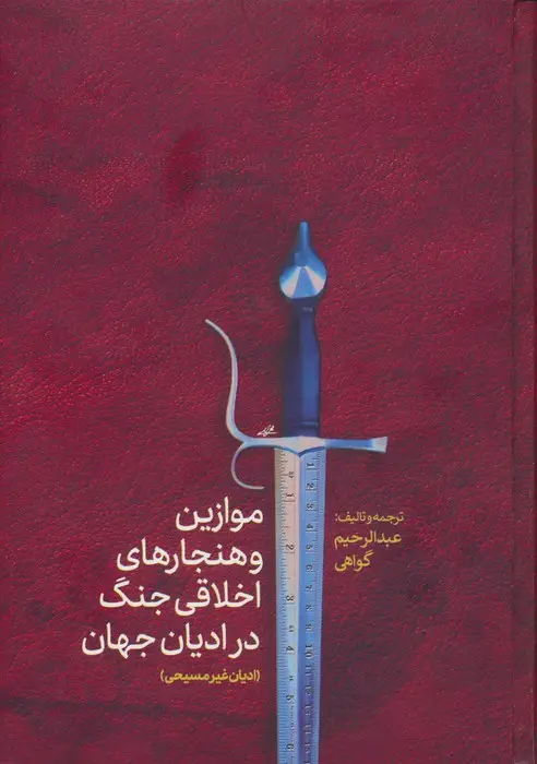 جلد کتاب موازین و هنجارهای اخلاقی جنگ در ادیان جهان(ادیان غیرمسیحی)