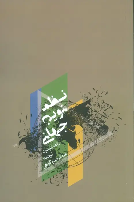 جلد کتاب نظم نوین جهانی