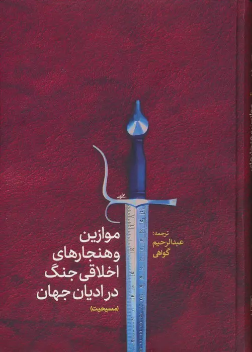 جلد کتاب موازین و هنجارهای اخلاقی جنگ در ادیان جهان(مسیحیت)