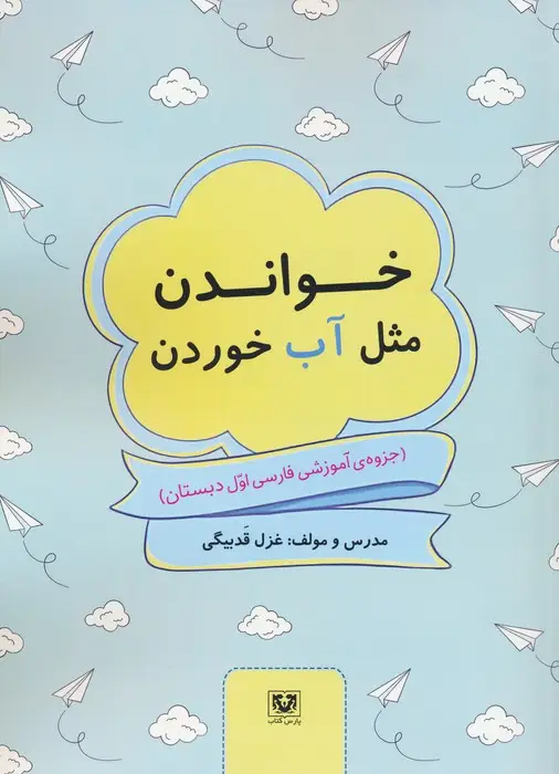 جلد کتاب خواندن مثل آب خوردن (جزوه ی آموزشی فارسی اول دبستان)