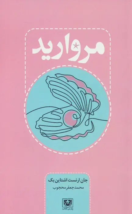 جلد کتاب مروارید