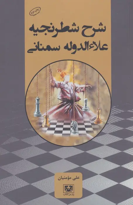 جلد کتاب شرح شطرنجیه علاءالدوله سمنانی