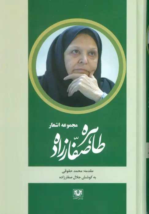 جلد کتاب مجموعه اشعار طاهره صفارزاده