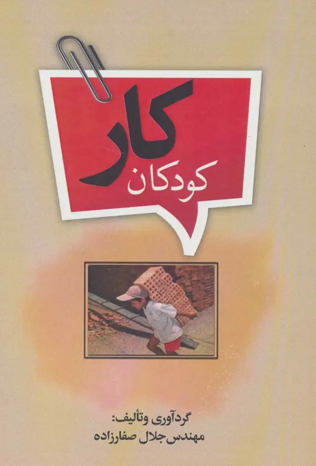 جلد کتاب کودکان کار