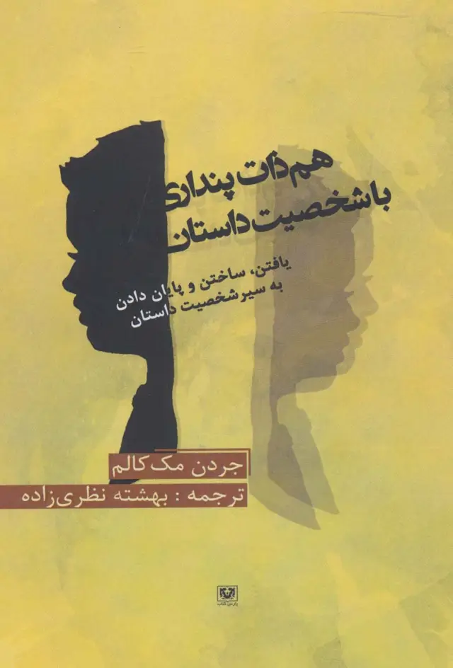 جلد کتاب هم ذات پنداری با شخصیت داستان (یافتن،ساختن،و پایان دادن به سیر شخصیت داستان)
