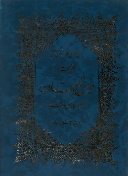 جلد کتاب کلیات مفاتیح الجنان (با ترجمه فارسی درشت خط)