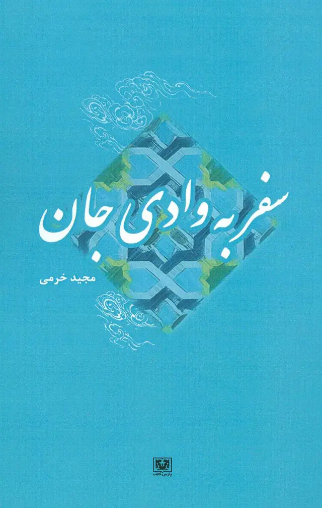 جلد کتاب سفر به وادی جان