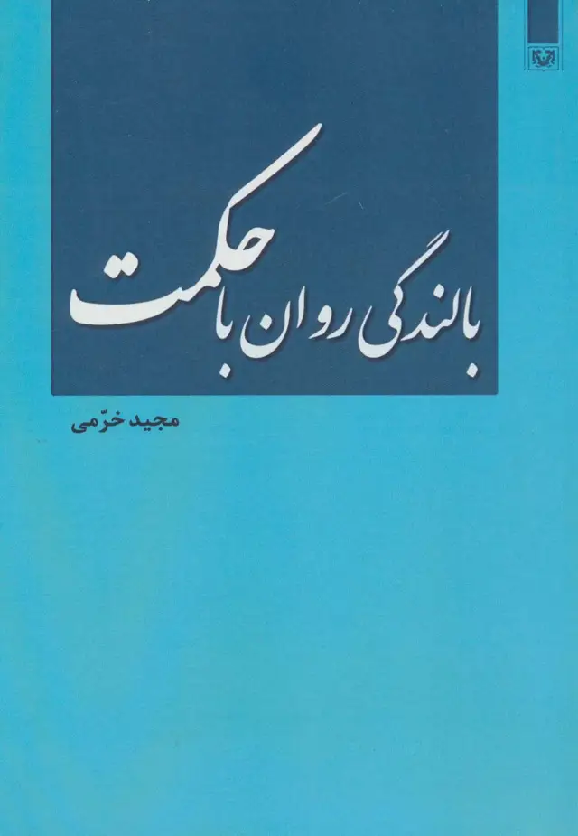 جلد کتاب بالندگی روان با حکمت
