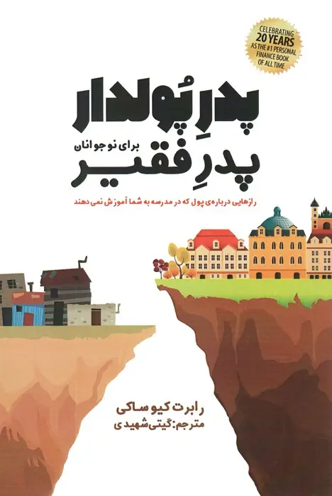 جلد کتاب پدر پولدار،پدر فقیر برای نوجوانان (رازهایی درباره ی پول که در مدرسه به شما آموزش نمی دهند)