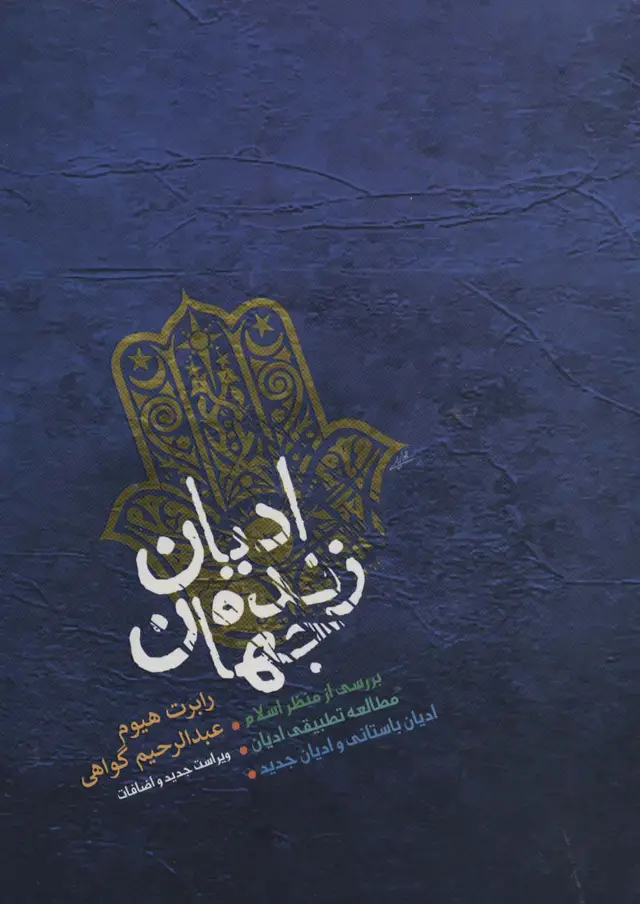 جلد کتاب ادیان زنده جهان