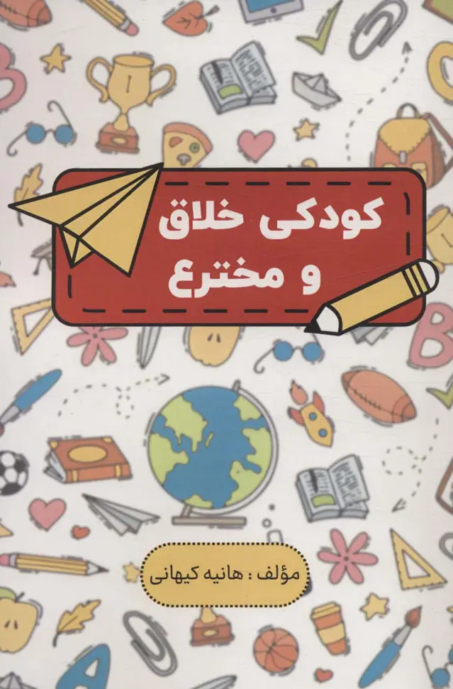 جلد کتاب کودکی خلاق و مخترع