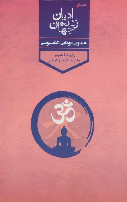 جلد کتاب ادیان زنده جهان (4جلدی)