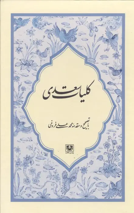 جلد کتاب مجموعه کلیات سعدی (4جلدی،باقاب)