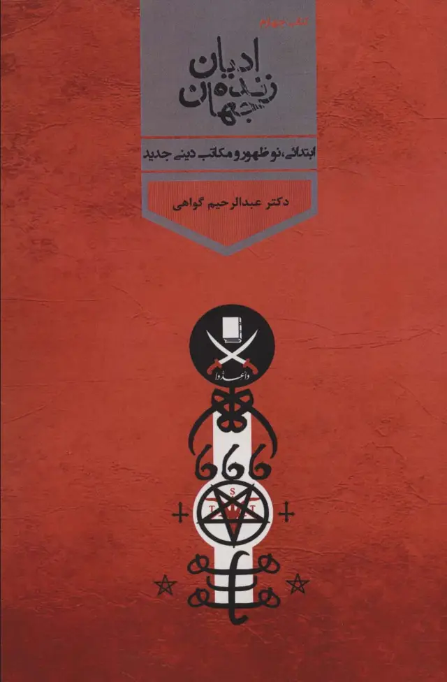 جلد کتاب ادیان زنده جهان 4 (ابتدائی،نوشهور و مکاتب دینی جدید)
