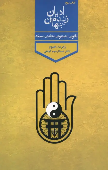 جلد کتاب ادیان زنده جهان 3 (تائویی،شینتوئی،جاینی،سیک)
