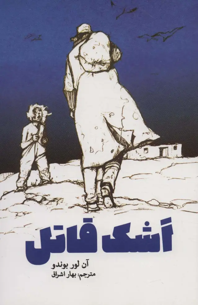 جلد کتاب اشک قاتل