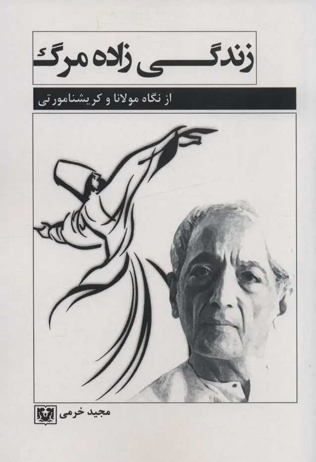 جلد کتاب زندگی زاده مرگ (از نگاه مولانا و کریشنا مورتی)