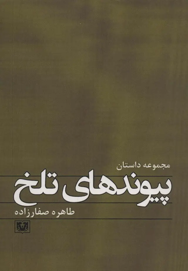 جلد کتاب پیوندهای تلخ (داستان12)