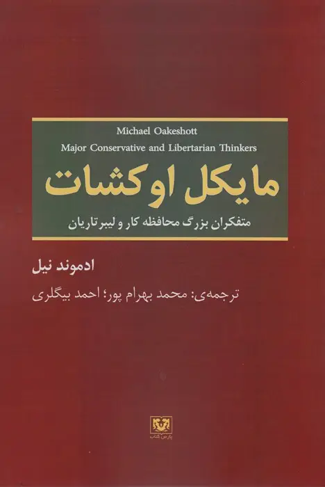 جلد کتاب مایکل اوکشات (متفکران بزرگ محافظه کار و لیبرتاریان)