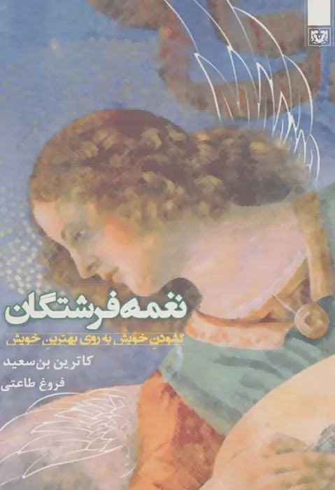 جلد کتاب غمه فرشتگان (گشودن خویش به روی بهترین خویش)