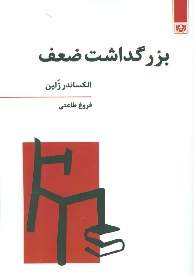 جلد کتاب بزرگداشت ضعف