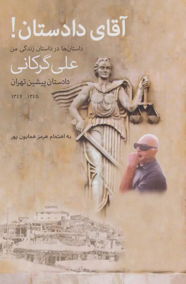 جلد کتاب آقای دادستان!