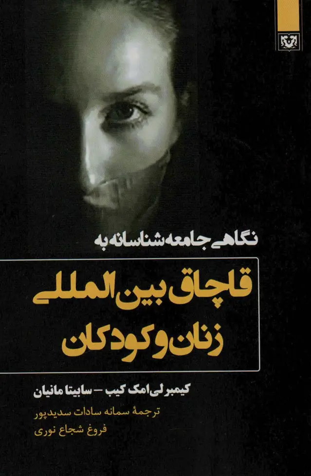 جلد کتاب نگاهی جامعه شناسانه به قاچاق بین المللی زنان و کودکان