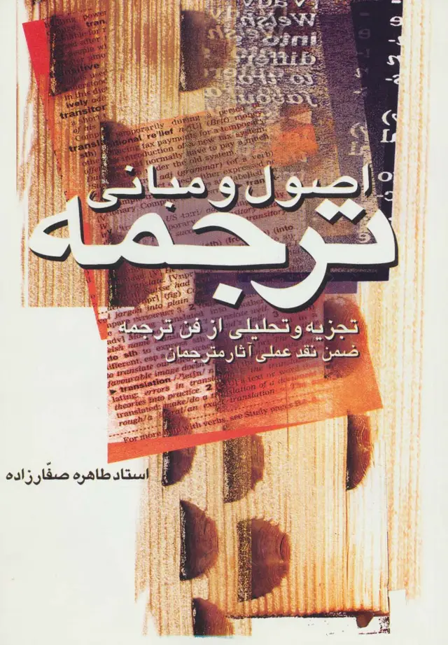 جلد کتاب اصول و مبانی ترجمه (تجزیه و تحلیلی از فن ترجمه ضمن نقد عملی آثار مترجمان)