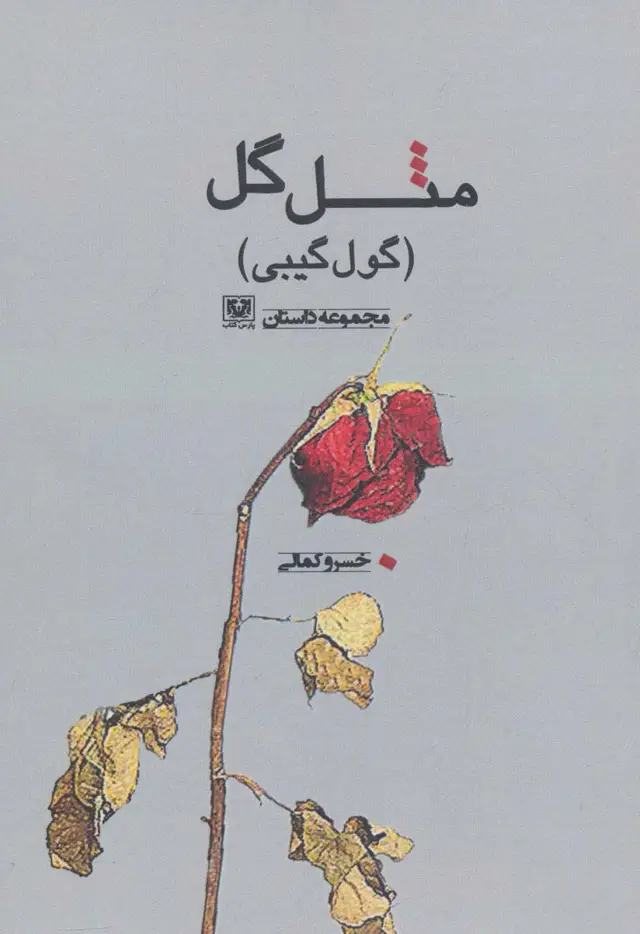 جلد کتاب مثل گل (گول گیبی)،(مجموعه داستان)