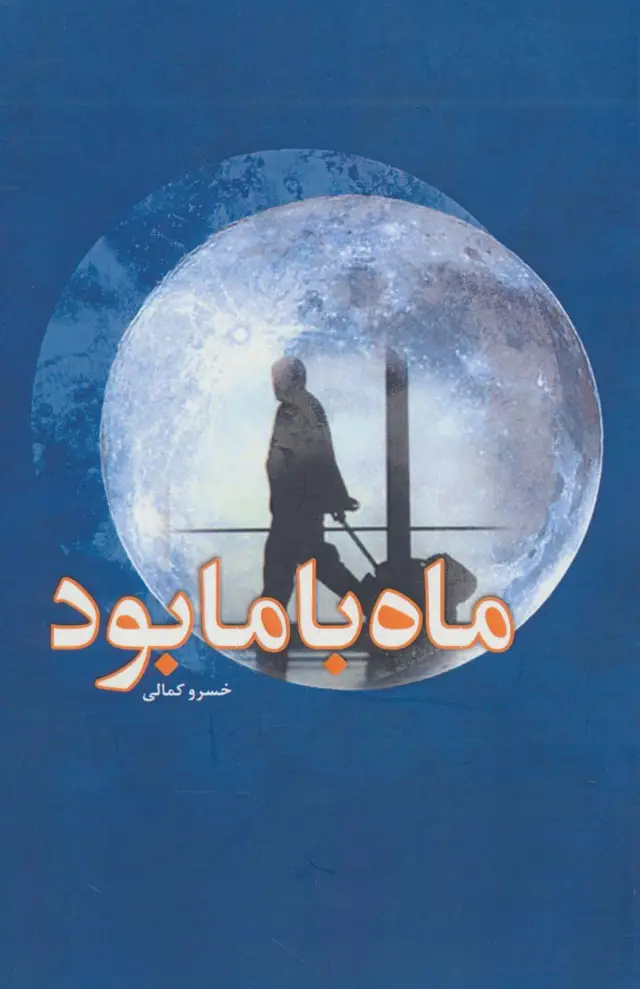 جلد کتاب ماه با ما بود