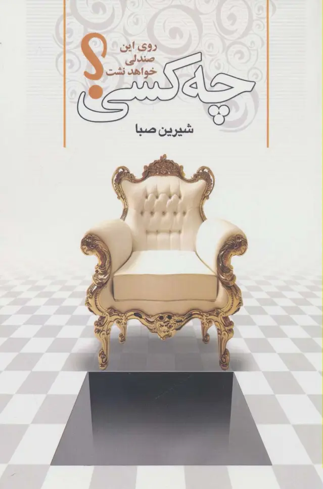 جلد کتاب چه کسی روی این صندلی خواهد نشست؟