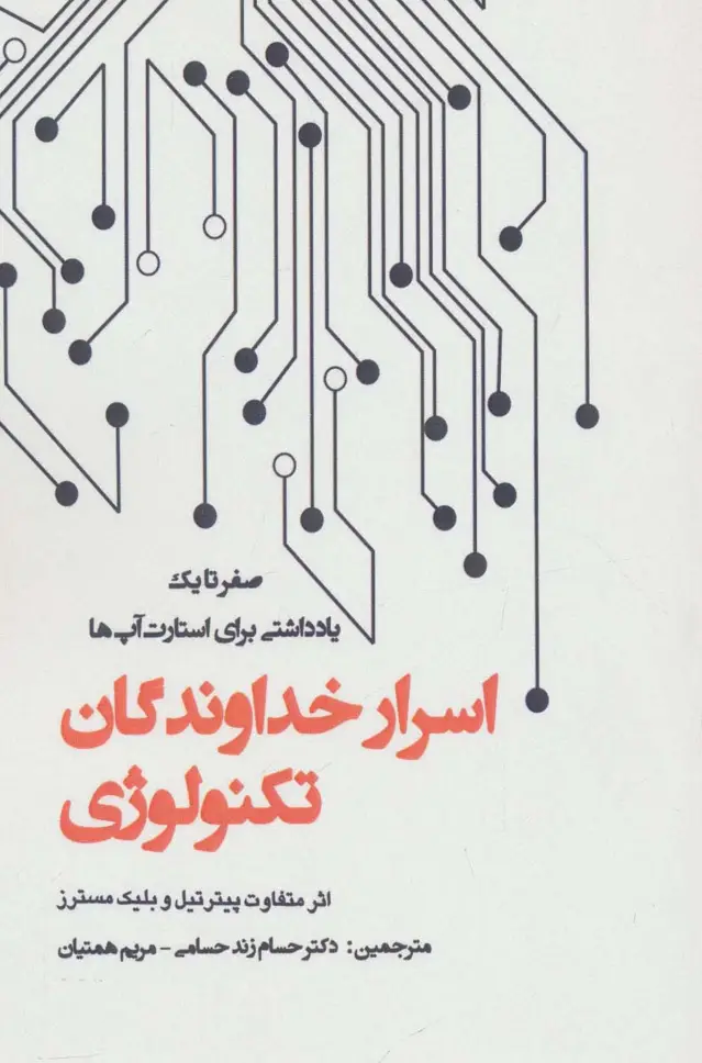 جلد کتاب اسرار خداوندگان تکنولوژی (صفر تا یک:یادداشتی برای استارت آپ ها)