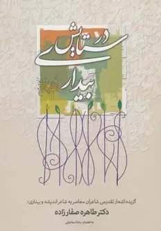 جلد کتاب در ستایش بیداری (گزیده اشعار تقدیمی شاعران معاصر به شاعر اندیشه و بیداری؛دکتر طاهره صفارزاده)