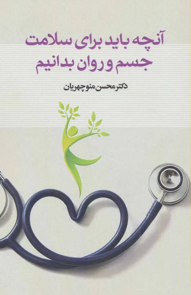 جلد کتاب آنچه باید برای سلامت جسم و روان بدانیم