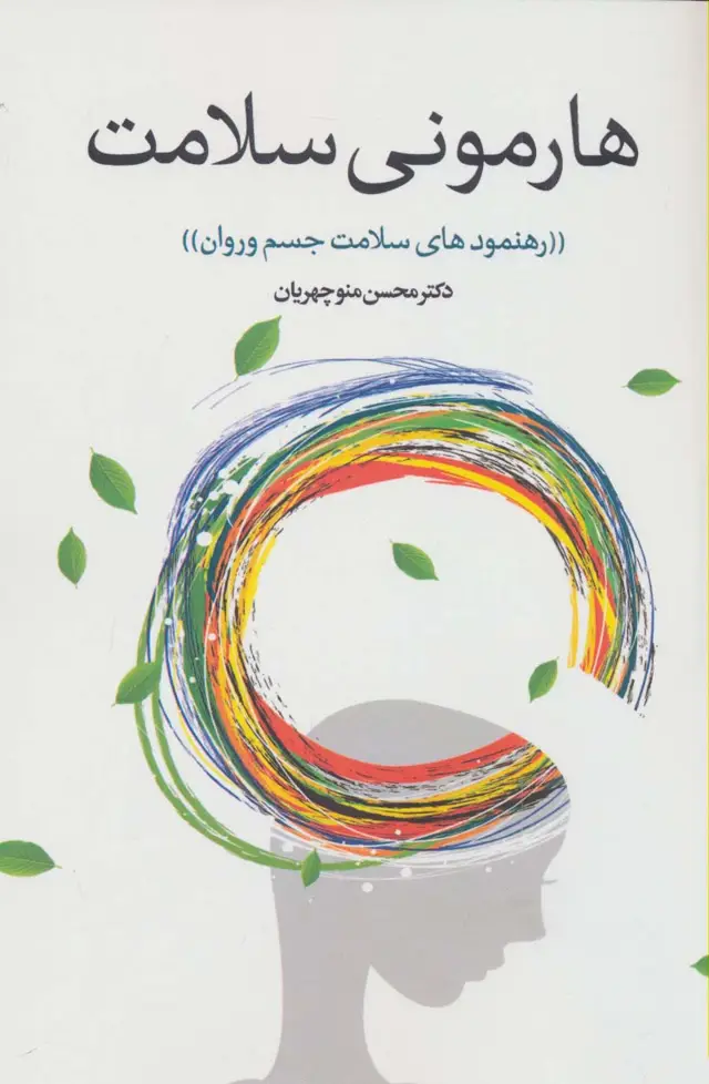 جلد کتاب رهنمودهای سلامت جسم و جان (هارمونی سلامت)