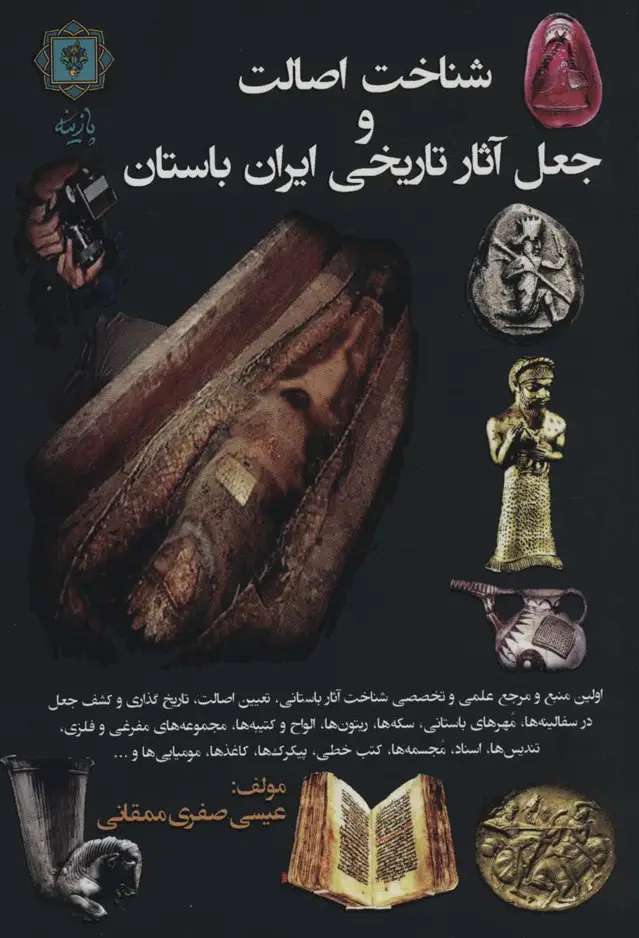 جلد کتاب شناخت اصالت و جعل آثار تاریخی ایران باستان
