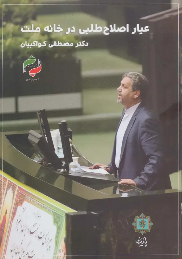 جلد کتاب عیار اصلاح طلبی در خانه ملت