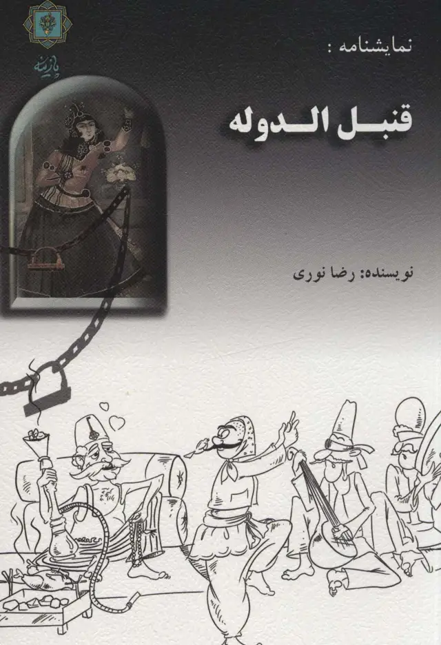 جلد کتاب نمایشنامه:قنبل الدوله