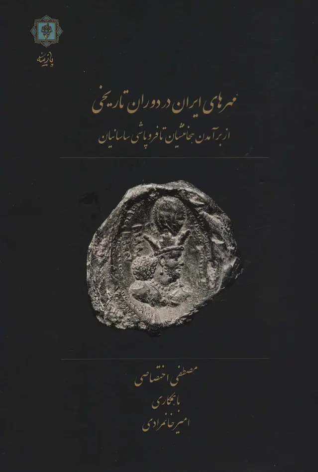 جلد کتاب مهرهای ایران در دوران تاریخی (از برآمدن هخامنشیان تا فروپاشی ساسانیان)
