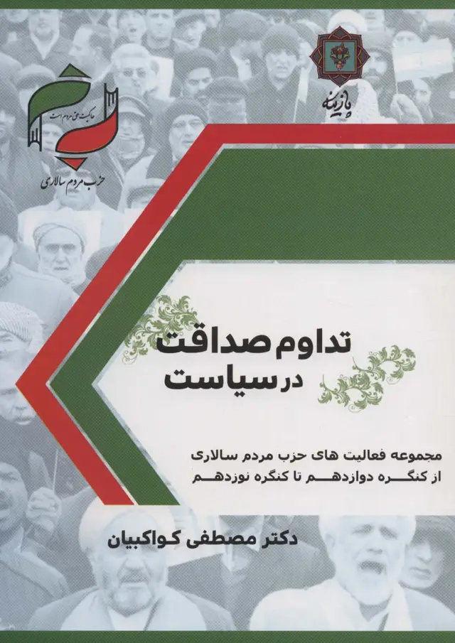 جلد کتاب تداوم صداقت در سیاست (حزب مردم سالاری:مجموعه فعالیت های حزب مردم سالاری از کنگره دوزادهم تا...)