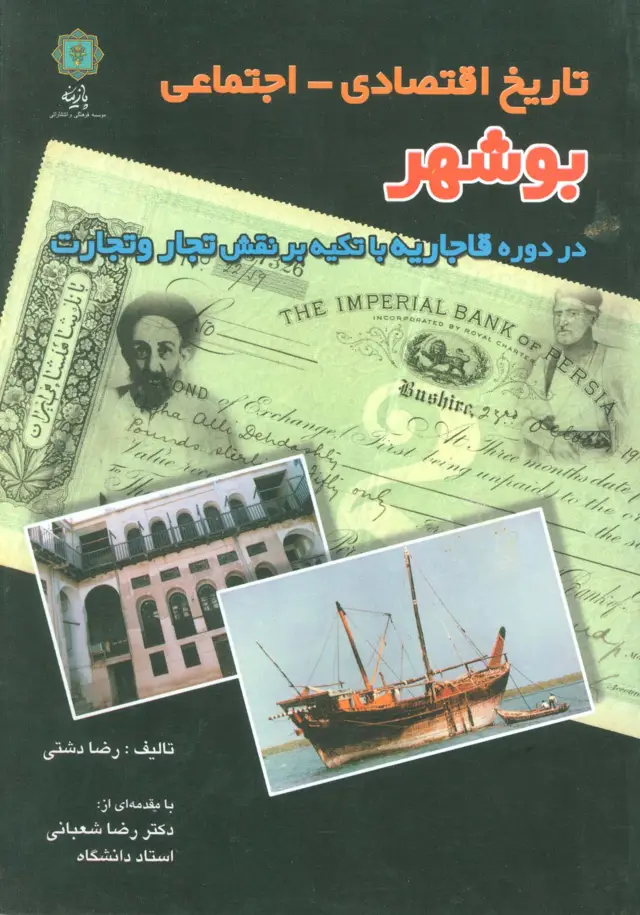 جلد کتاب تاریخ اقتصادی-اجتماعی بوشهر (در دوره قاجاریه با تکیه بر نقش تجار و تجارت)