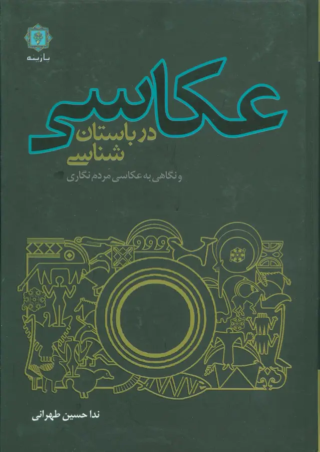جلد کتاب عکاسی در باستان شناسی و نگاهی به عکاسی مردم نگاری